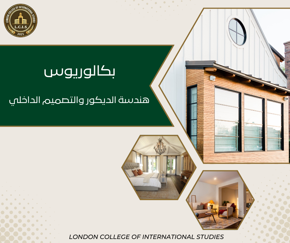 بكالوريوس هندسة الديكور والتصميم الداخلي