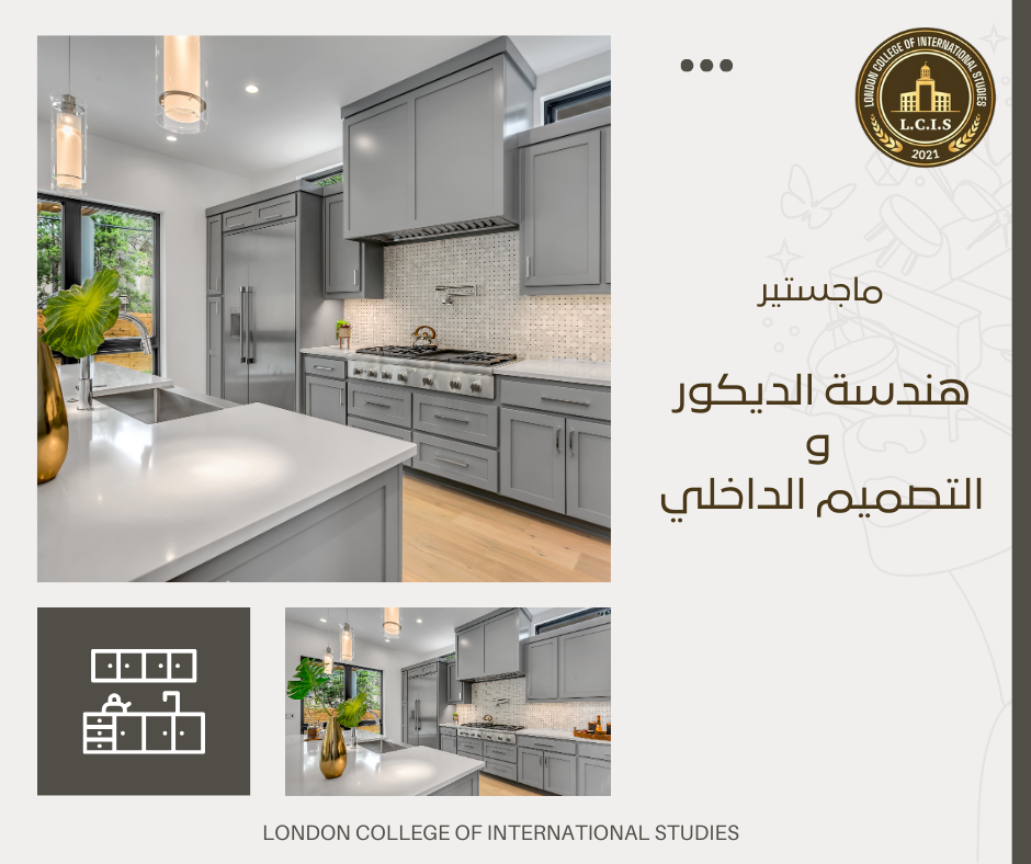 ماجستير هندسة الديكور والتصميم الداخلي