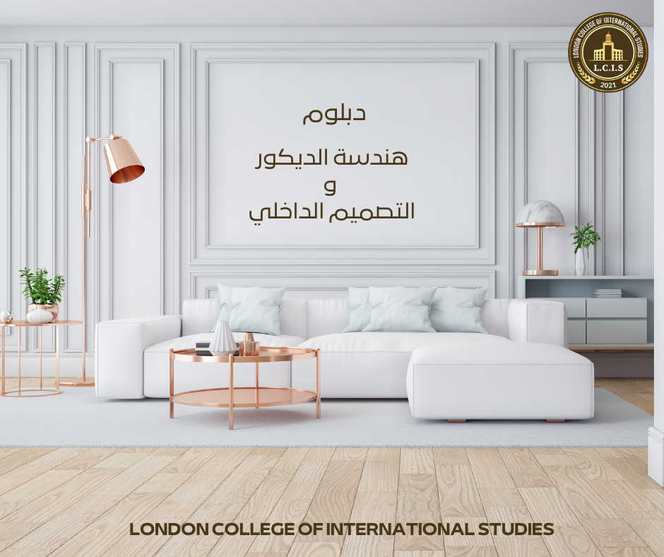 دبلوم  هندسة الديكور والتصميم الداخلي