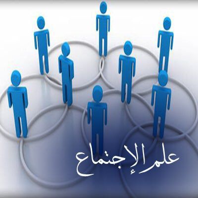 علم الاجتماع السياسي