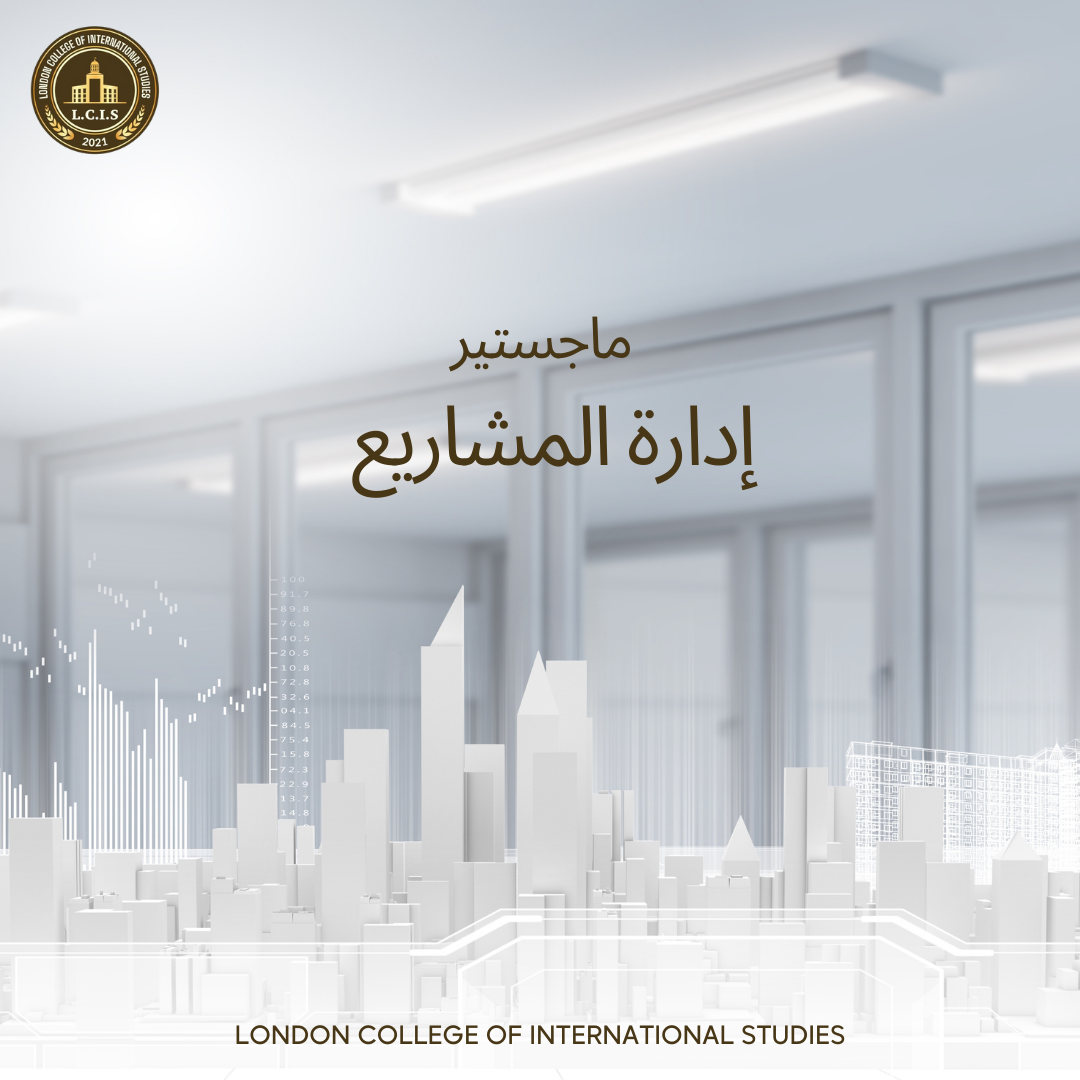 ماجستير إدارة المشاريع